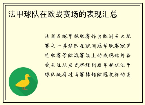 法甲球队在欧战赛场的表现汇总