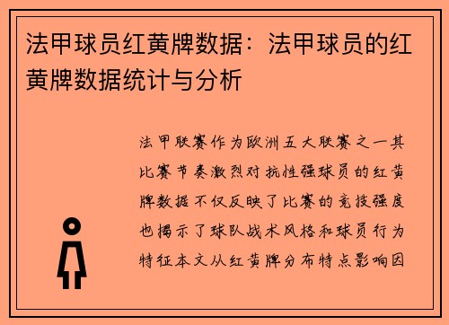 法甲球员红黄牌数据：法甲球员的红黄牌数据统计与分析