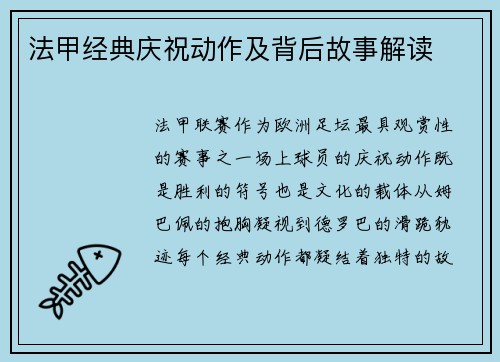 法甲经典庆祝动作及背后故事解读