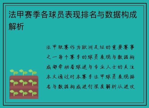 法甲赛季各球员表现排名与数据构成解析