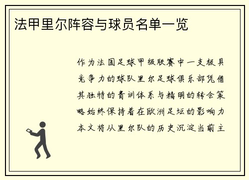 法甲里尔阵容与球员名单一览