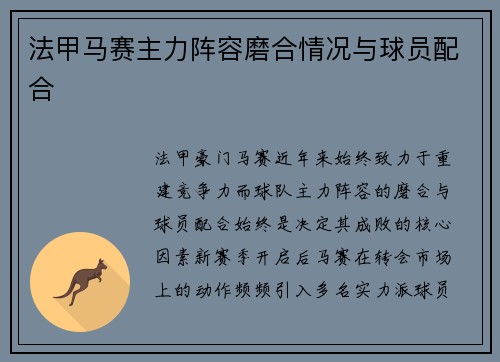 法甲马赛主力阵容磨合情况与球员配合