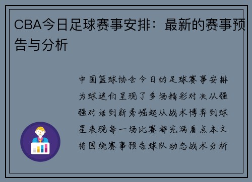 CBA今日足球赛事安排：最新的赛事预告与分析