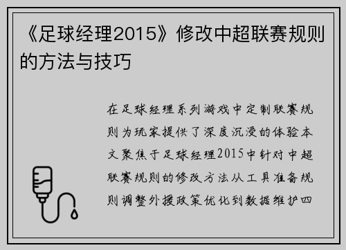 《足球经理2015》修改中超联赛规则的方法与技巧