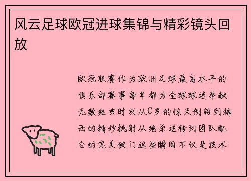 风云足球欧冠进球集锦与精彩镜头回放