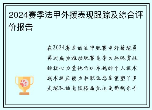2024赛季法甲外援表现跟踪及综合评价报告