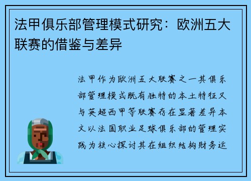 法甲俱乐部管理模式研究：欧洲五大联赛的借鉴与差异