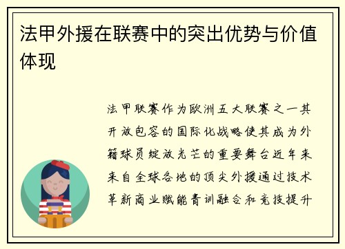 法甲外援在联赛中的突出优势与价值体现