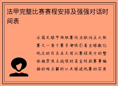 法甲完整比赛赛程安排及强强对话时间表