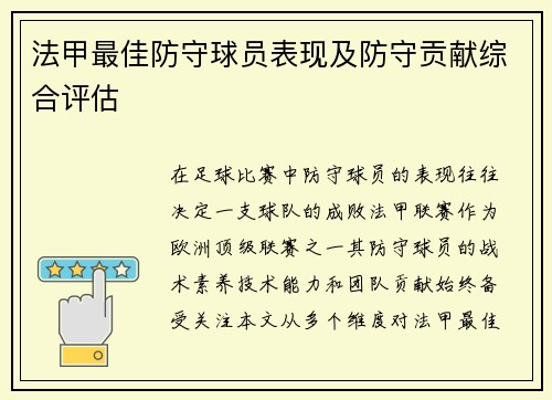 法甲最佳防守球员表现及防守贡献综合评估