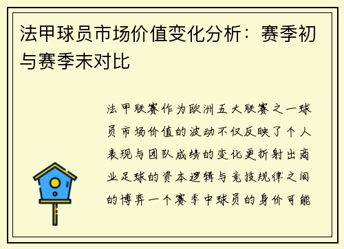 法甲球员市场价值变化分析：赛季初与赛季末对比