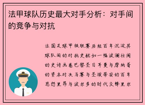 法甲球队历史最大对手分析：对手间的竞争与对抗