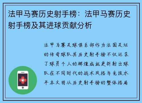 法甲马赛历史射手榜：法甲马赛历史射手榜及其进球贡献分析